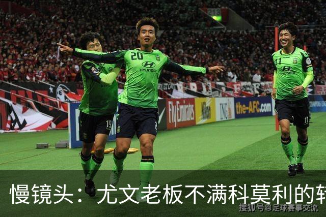 慢镜头：尤文老板不满科莫利的转会操作，萨索洛CEO是首选替代者